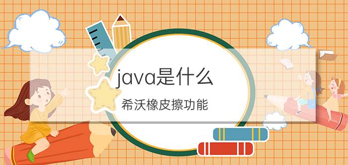 java是什么 希沃橡皮擦功能？